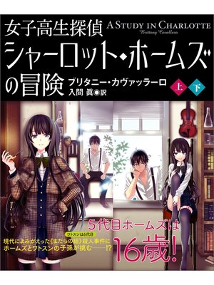 cover image of 女子高生探偵　シャーロット・ホームズの冒険【上下合本版】